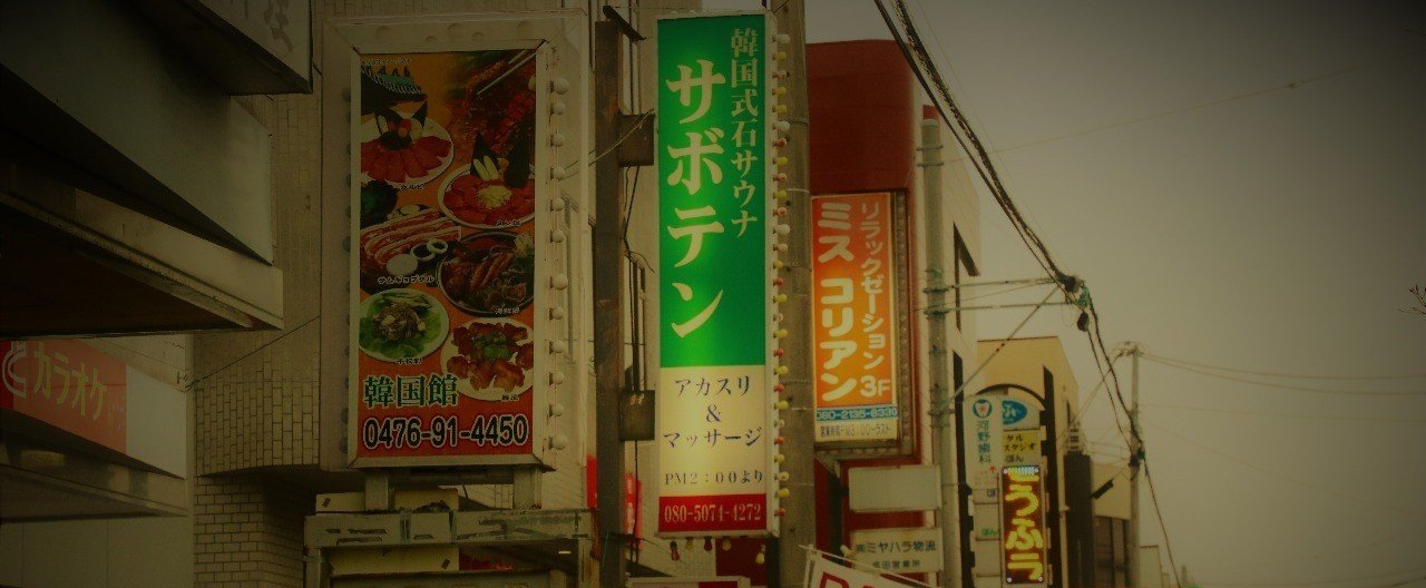 千葉県千葉市「喜代の湯」と嘗ての花街「蓮池」と現在の風俗街「千葉栄町」 / 千葉市の写真17枚目 /