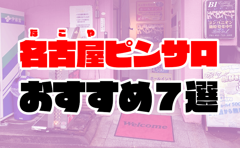 愛知】名古屋風俗おすすめ人気ランキング15選【風俗店のプロ監修】