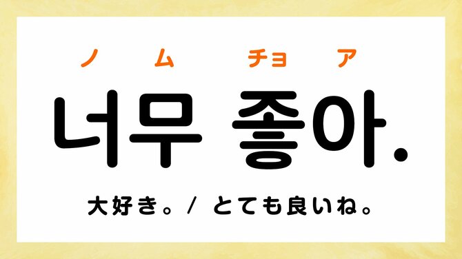 너무(ノム)】韓国語の「너무(ノム)」ってどんな意味？ノムを使った例文でマスターしよう！｜韓国語勉強サイト