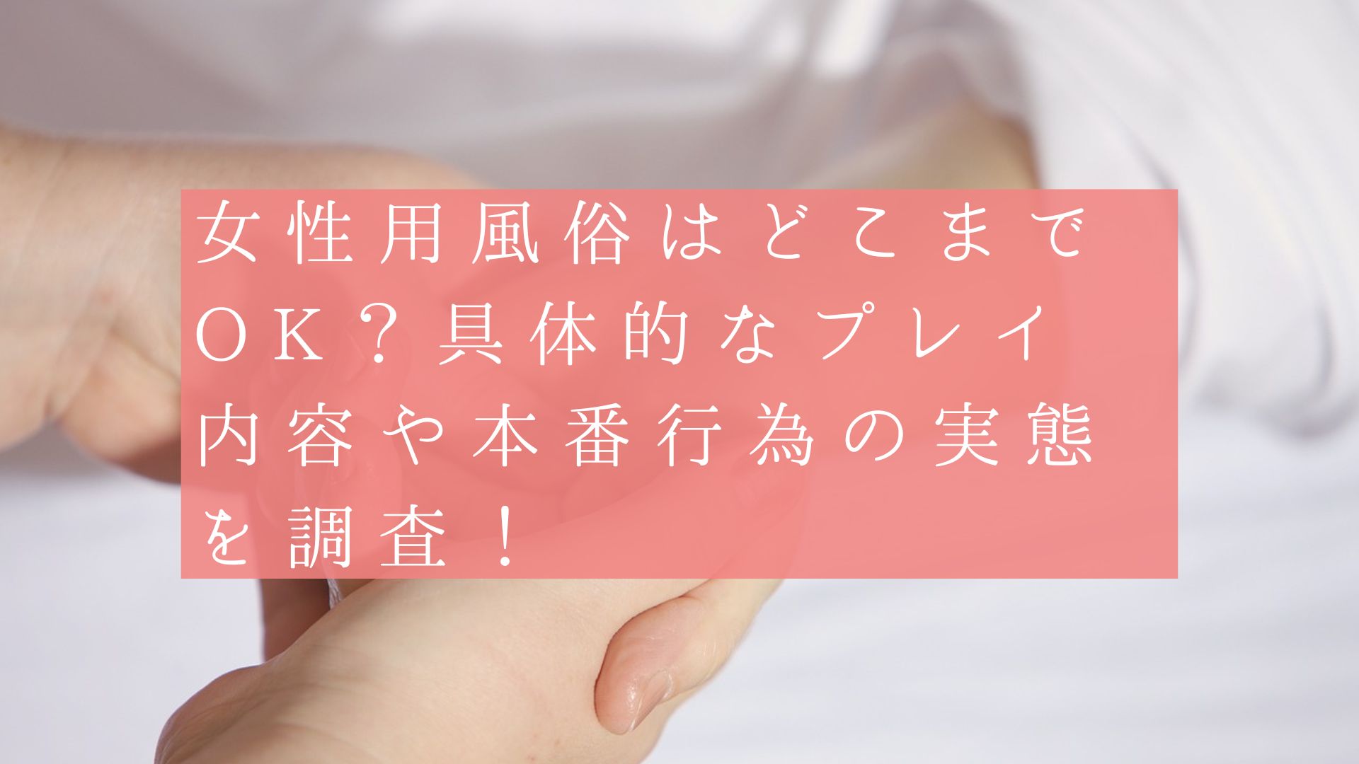 風俗嬢の疑問！お試しショート客の接客ってどこまで？ - ももジョブブログ