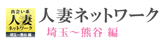 人妻ネットワーク 埼玉・熊谷編（ヒトヅマネットワークサイタマクマガヤヘン）［熊谷 高級デリヘル］｜風俗求人【バニラ】で高収入バイト