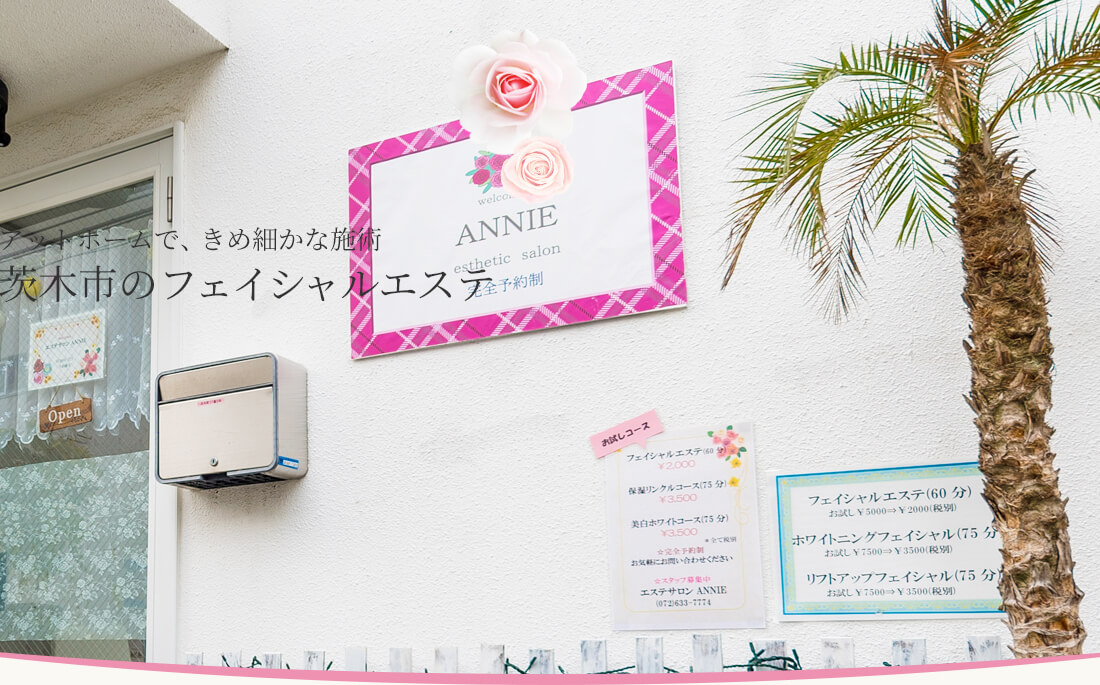 大阪の阪急茨木市駅徒歩5分のフェイシャルエステサロンANNIE(アニー)