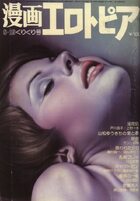 漫画エロトピア EROTOPIA 1995年3月2日