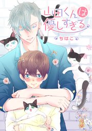 ボーイズラブ｜性別なんて関係ない！「ノンケ同士」特集｜漫画(まんが) ・電子書籍のコミックシーモア