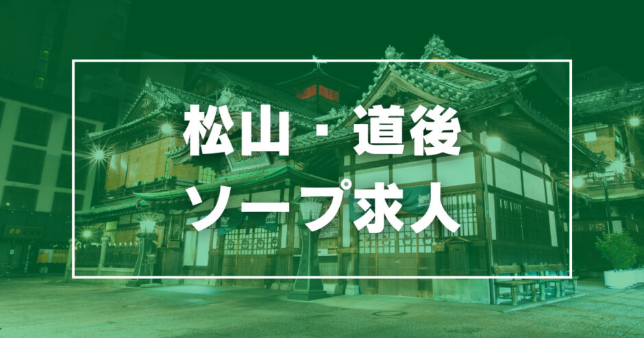 松山（道後温泉）の風俗の特徴！四国きっての風俗街は稼げる求人が豊富｜ココミル