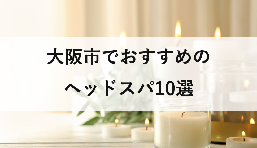 大阪のヘッドスパサロンおすすめ15選！人気の専門店や美容院を厳選紹介！ – CHOUCHOU