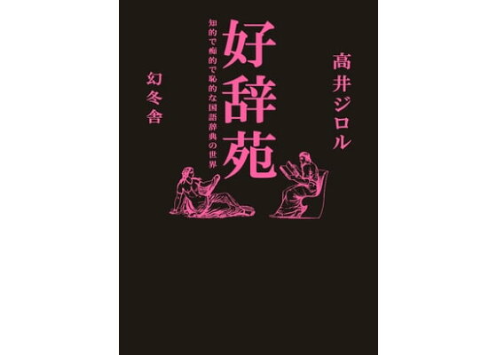 萌える放送禁止用語辞典 もえきん 完全版(monoroch)の通販・購入はメロンブックス |