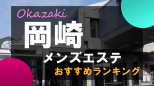 2024最新】豊田メンズエステおすすめランキング８選！人気店の口コミを比較！