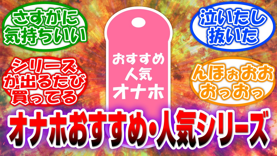 通販で買おう！】初めての人が気持ちいいオナホ10選【玩具担当女子のおすすめ】 - おなふれ.com