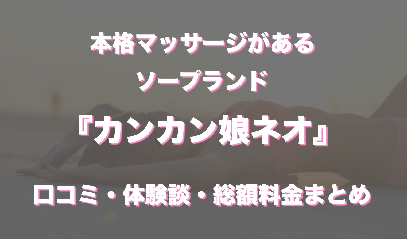 川崎ソープランド カンカン娘ネオ