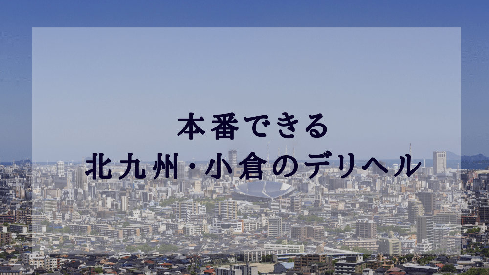 最新】北九州の風俗おすすめ店を全68店舗ご紹介！｜風俗じゃぱん