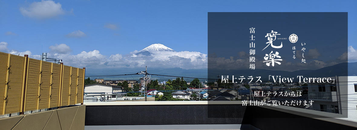 いやし処ほてる寛楽 富士山御殿場 - 宿泊予約は【じゃらんnet】