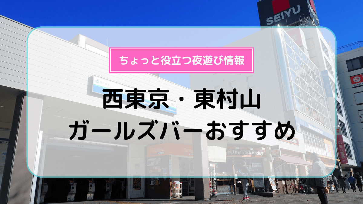 保谷ガールズバーPGC】保谷駅南口降りたらすぐそこ！オープニングスタッフ大募集☆彡 | 保谷ガールズバー