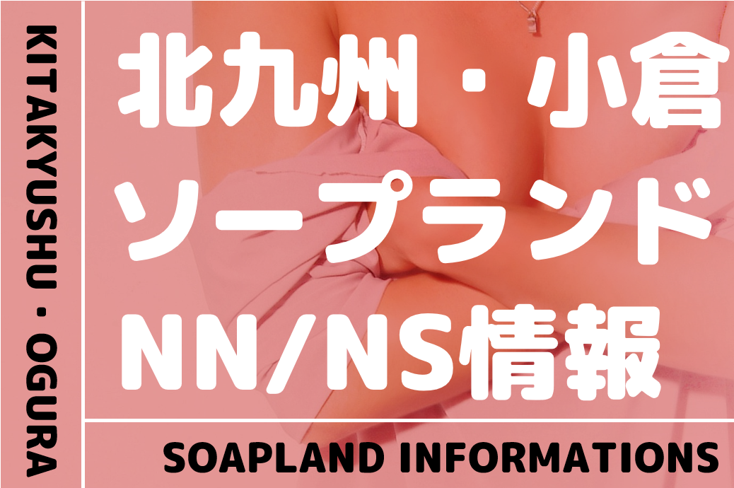 小倉のソープランドおすすめ人気ランキング5選【福岡県北九州市】