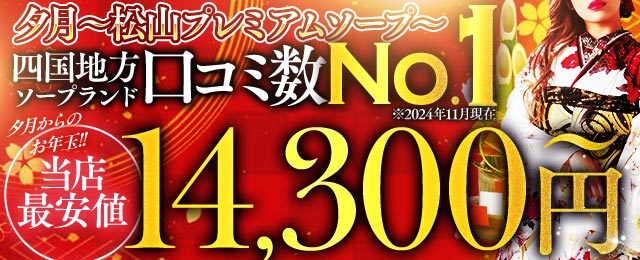 松山・道後温泉で人気・おすすめのデリヘルをご紹介！