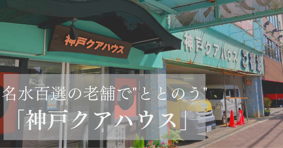 二宮町にある『神戸クアハウス』が長期休館へ。現在の建物は「解体」するみたい | 神戸ジャーナル