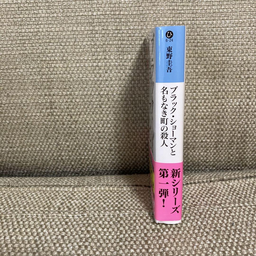 ブラック・ショーマンと名もなき町の殺人 中古本・書籍 |