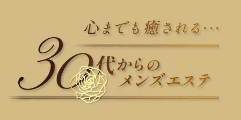 梅田で30代､40代が活躍できるメンズエステ求人｜リラクジョブ