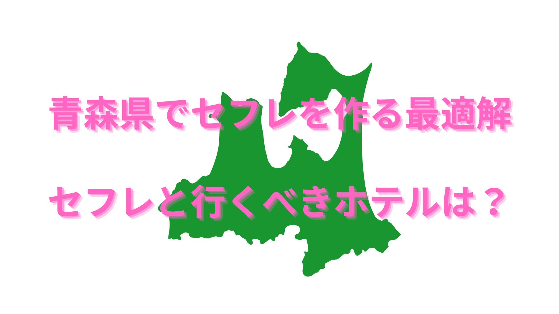 福島セフレの作り方！郡山やいわきのセフレが探せる出会い系を徹底解説 - ペアフルコラム