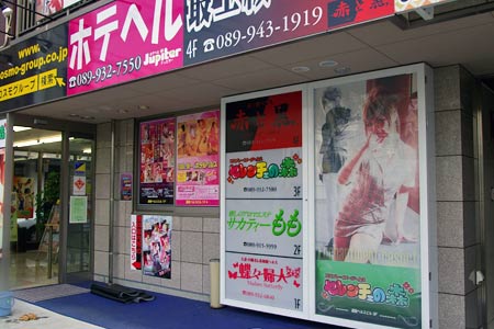 道後（道後ヘルスビル）風俗店の看板が乱立しています。 – 古今東西舎