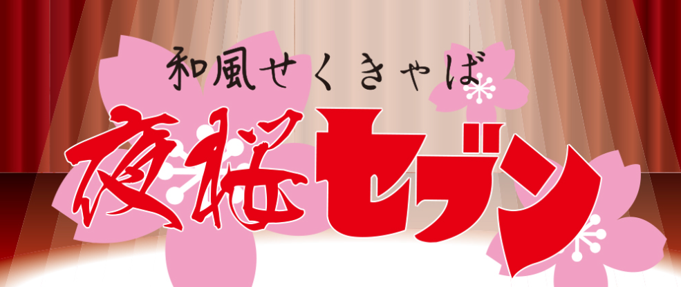 二番町案内所（にばんちょうむりょうあんないじょ）｜掲載店舗一覧｜愛媛県松山市の飲み屋・ナイト情報無料サイト