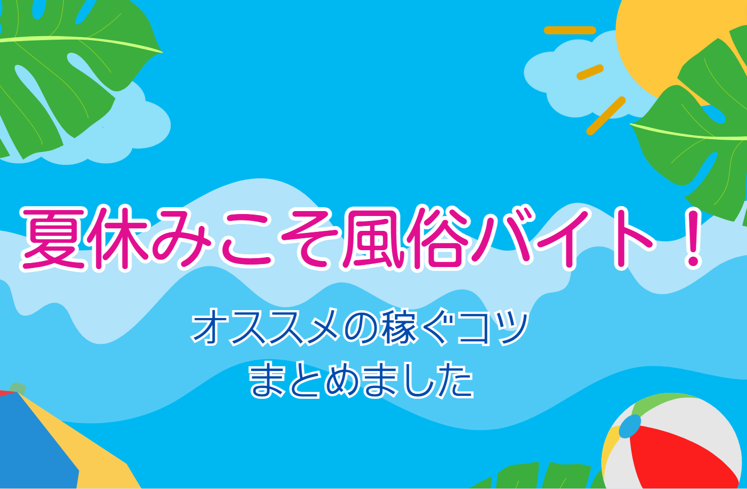 夏休み限定で稼げる松江の短期風俗バイト特集！｜風俗求人【バニラ】で高収入バイト