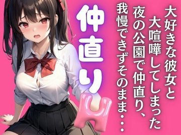 せっくすして仲直り！(小亀ふつ)｜無料エロ漫画試し読み