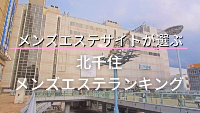 中野駅メンズエステおすすめランキング！口コミ体験談で比較【2024年最新版】