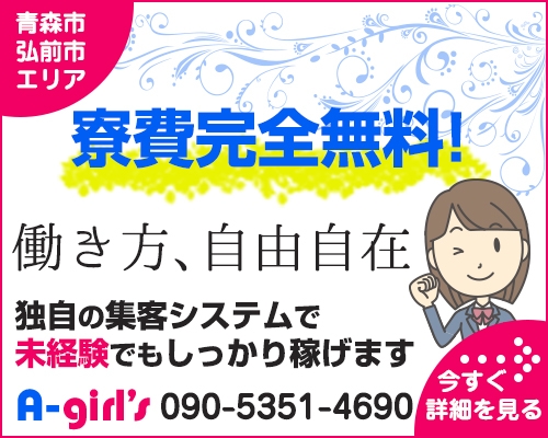 青森で単発(1日)OKの風俗求人｜高収入バイトなら【ココア求人】で検索！