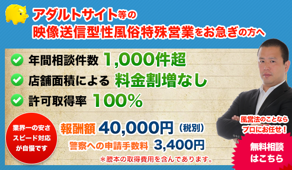 映像送信型性風俗特殊営業を開業する | 行政書士杉並事務所 杉並区 風営法