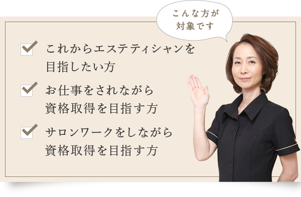 エステの資格を短期集中コースで取得するなら何日かかる？ - 美容求人のプロ「サロンdeジョブ」