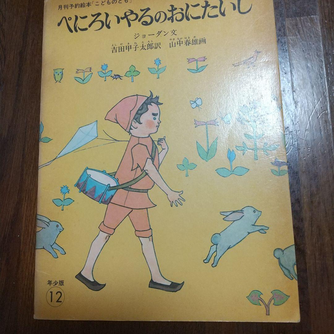 ぺにろいやるのおにたいじ | キンダーブック林林 - 大阪の絵本と児童書店・製本製作