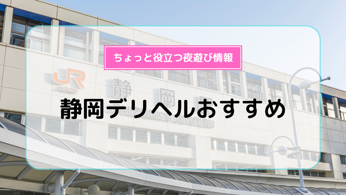 静岡人妻教室 | 静岡中部(静岡市)の人妻デリヘル | バナナビ｜静岡風俗デリヘル情報サイト