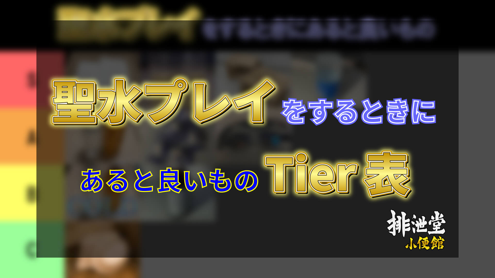 風俗店の聖水プレイとは？おしっこプレイ内容と魅力を注意点を紹介！｜風じゃマガジン