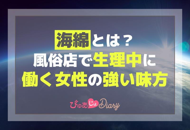 風俗用語辞典－「海綿 」の解説 風俗求人 高収入アルバイト｜びーねっと