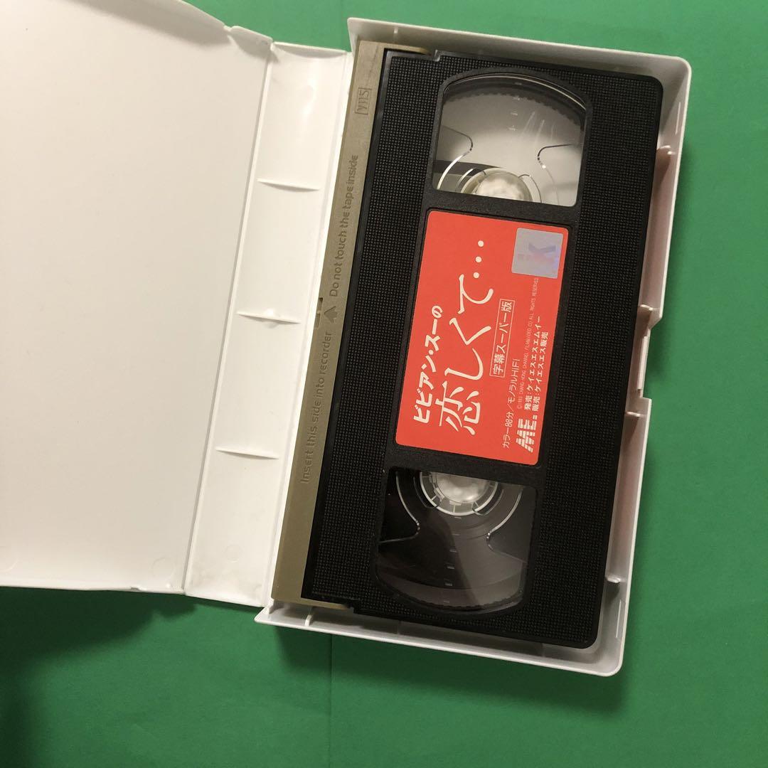 中古レンタル落ちVHSビデオ ビビアン・スーの恋しくて 映画デビュー作 -