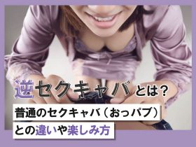 セクキャバのサービス内容とは？女の子に不慣れでもお触りを楽しめる