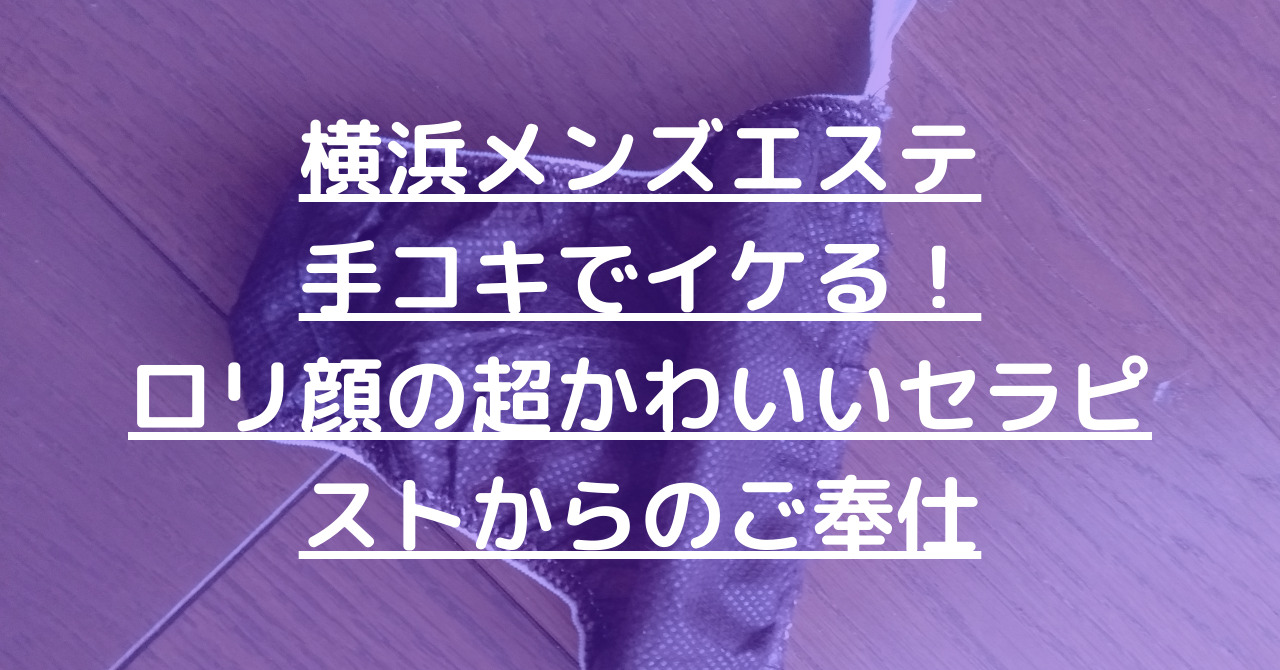 おすすめ】新横浜のオナクラ・手コキデリヘル店をご紹介！｜デリヘルじゃぱん