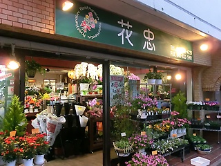 南浦和（駅）周辺の花屋 - NAVITIME