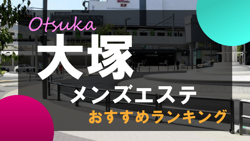 2024年版】大塚・巣鴨のおすすめメンズエステ一覧 | エステ魂