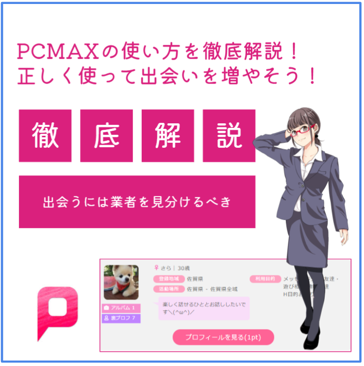 PCMAXにサクラ・業者はいる？使って分かった危険ユーザーの見分け方や特徴も解説 | マッチLiFe