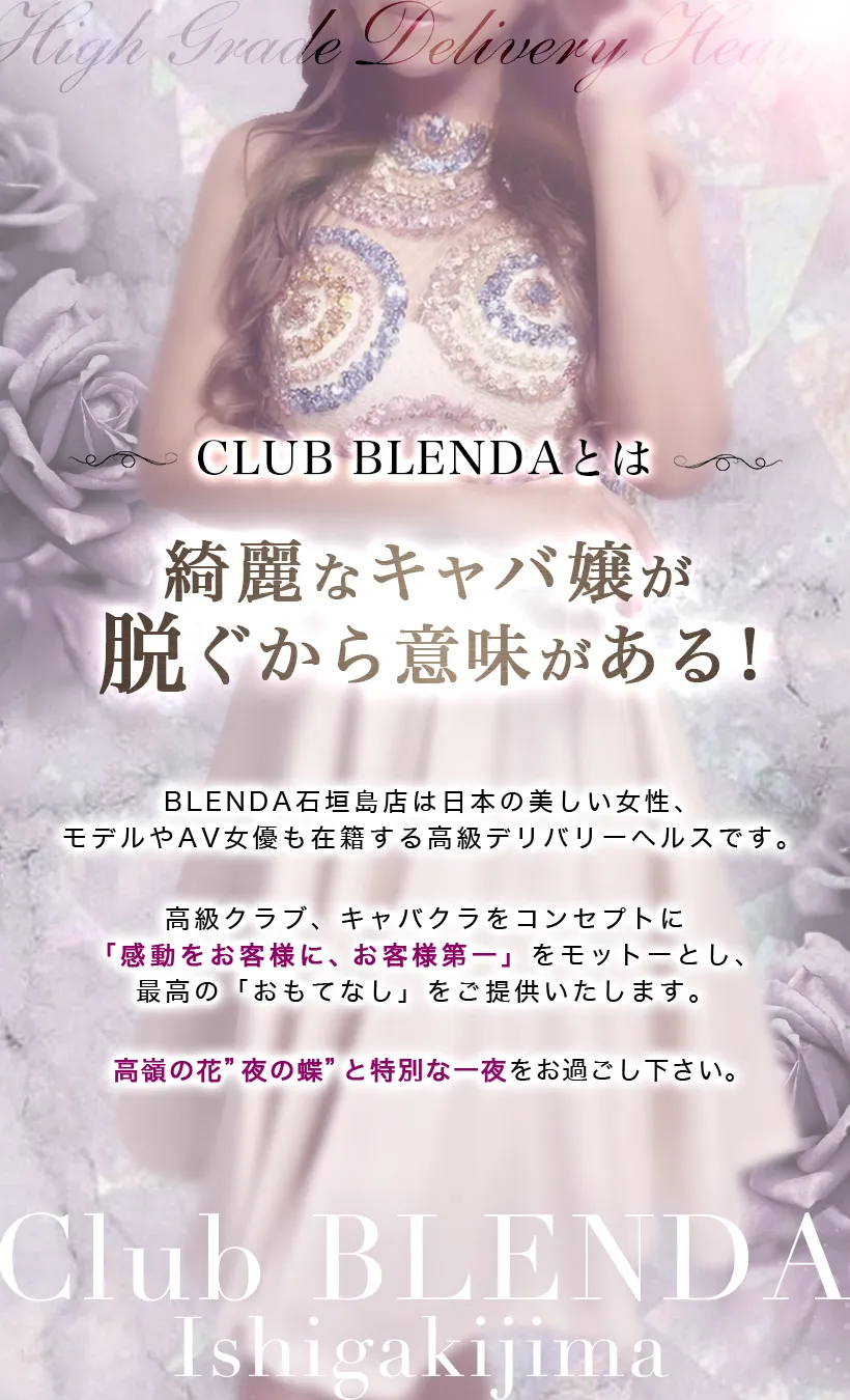 ◇島民割◇｜ClubBLENDA石垣島店-アインズグループ｜風俗 大阪・東京・博多・沖縄