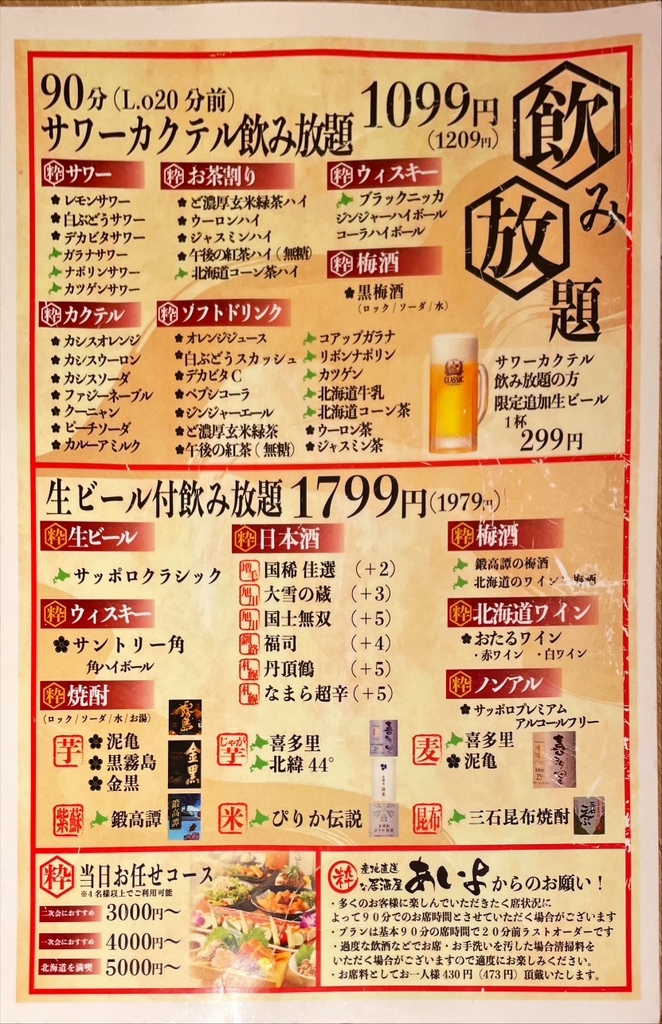 粋な北海道酒場 あいよ すすきの店（すすきの/居酒屋）