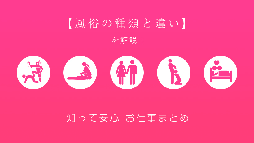 風俗の種類と違い】を解説！知って安心お仕事まとめ | 【30からの風俗アルバイト】ブログ