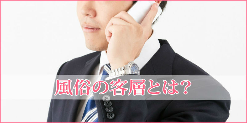 徹底解説！風俗の客層について全部教えちゃいます！ - ももジョブブログ