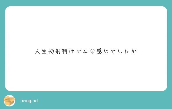 男性から見た「射精ってどんな感じ？」にお答えする記事【※個人の感想です】 - DLチャンネル