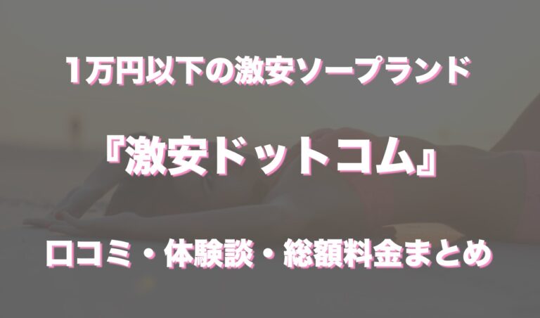 45分総額9,990円の超破格ソープ「激安ドットコム」にて、無邪気で人懐っこい娘とのワンラブを体験したお話。」体験！風俗リポート｜マンゾク