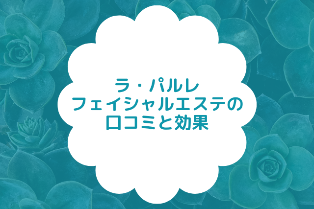 おすすめの痩身エステ＊ラ・パルレ町田店【公式】｜東京都町田市のエステティックサロン｜関東エリア