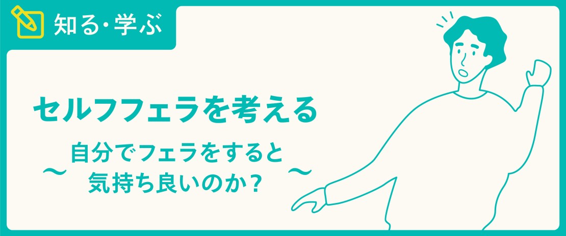 フェラでイけないないのは何故？イクための対処法と女の子にイかせてもらうコツを紹介！ | Trip-Partner[トリップパートナー]