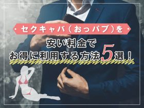 十三のおすすめセクキャバ（おっパブ）5店舗をレビュー！口コミや体験談も徹底調査！ - 風俗の友